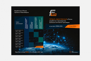 Буклет 2х-сторонний для FiberTrade (титул)