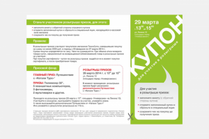 Купон для участия в розыгрыше