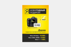 Плакат А0 для Nikon (Ленина 12, магазин "ТехноСити")