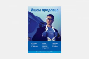 Плакат_А0_Ищем продавца
