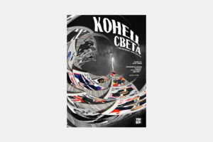 Театральный плакат к пьессе "Конец света"