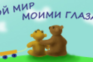 твой мир моими глазами