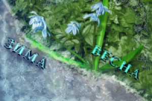 весна-зима: спор о совершенстве