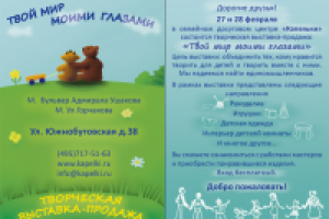 двусторонняя листовка, реклама выставки "Твой мир моими глазами"