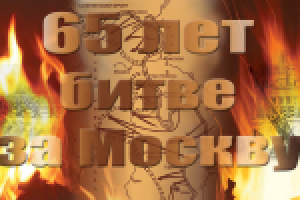 65 лет битве за Москву