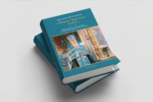 Книга «Ищите Царствие Божие» ч. II