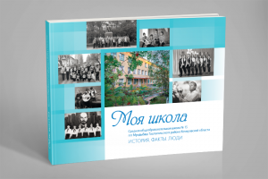 Книга «Моя школа» о школе №15 пгт Мундыбаш Кемеровской области