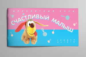 Верстка для дисконтной книжки «Счастливый малыш»