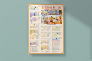 Православный календарь постных дней, формат А2