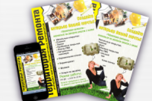 Листовка "Ремонт"