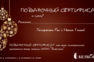 Подарочный сертификат