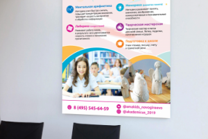 Плакат для центра интеллектуального развития "Академикус"