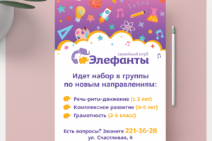 Листовка для семейного клуба "Элефанты"