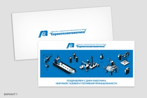 Открытка для "Сервисгазавтоматика" ко дню нефтянника