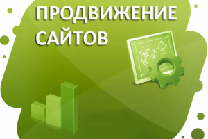 Продвижение сайта по позициям