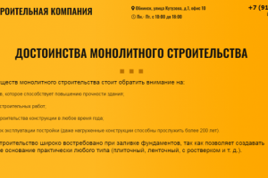 Строительство монолитного дома: продающая статья (услуга)