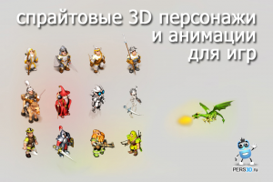 Примеры спрайтовых 3d персонажей в стиле фентези