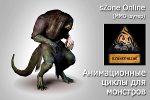 Циклические анимации монстров для ММО игры sZone Online