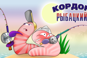 Персонажи для сайта "Рыбацкий кордон"