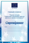 сертификат Europa House
