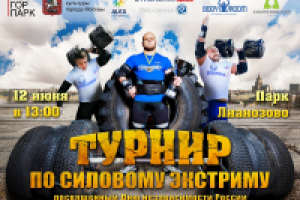 Баннер к соревнованиям по силовому экстриму