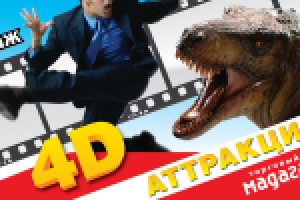 Баннер 4D аттракциона