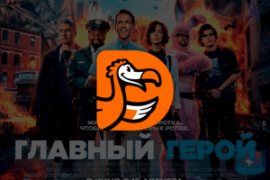 Промо-игра для Додо-Пиццы и Disney