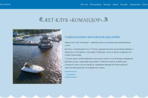 Яхт-клуб "Командор"