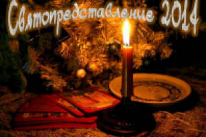 Святопредставление 2014