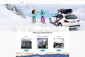 Создание сайта Мир багажников