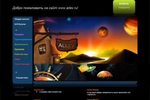 Создание сайта организации "Аллев"
