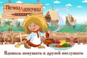 печки-лавочки
