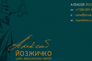Макет визитки для адвоката