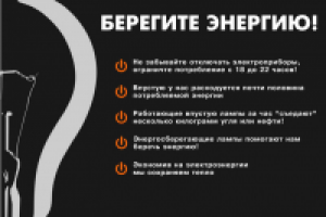 плакат на тему энергосбережения