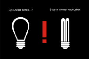 берегите энергию