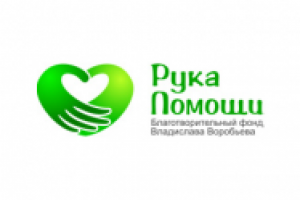 Рука Помощи