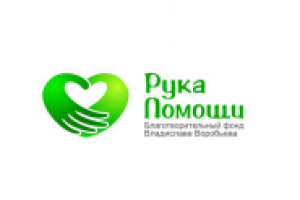 Рука Помощи