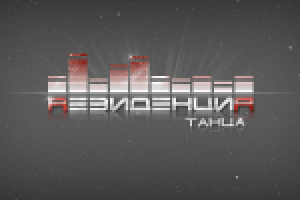 Резиденция танца