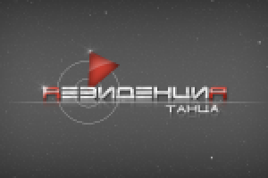 Резиденция танца 2