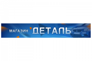 магазин Деталь