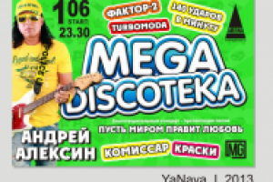 Плакат дискотеки 80-х