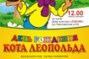 Афиша «День рождения кота Леопольда»