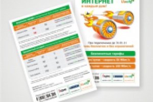 Листовка интернет провайдера