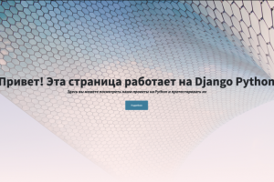 Пример использования фреймворка Python Django