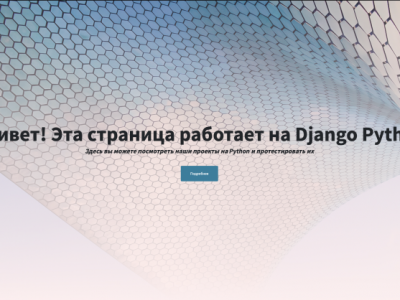 Пример использования фреймворка Python Django