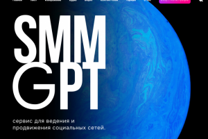 Сайт одноэкранный для SMM GPT
