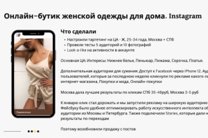 Провижение Инстаграм брнеда женской домашней одежды. Статистика