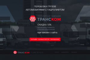 Лендинг / калькулятор услуг компании «ТРАНСКОМ»