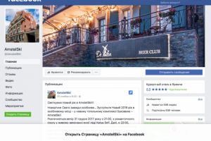SMM для отеля AmstelSki в Facebook