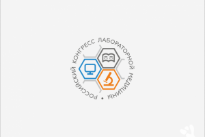 Российский конгресс лабораторной медицины